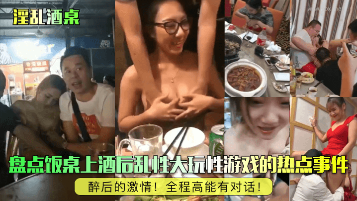 醉后的激情!盘点饭桌上酒后乱性大玩性游戏的热点事件!全程高能有对话