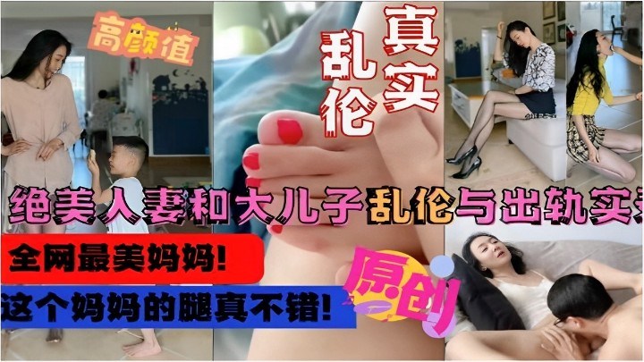 绝美人妻和大儿子乱伦与出轨实录,这个妈妈的腿真不错