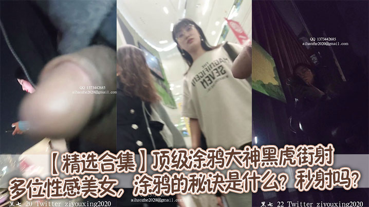 【精选合集】顶级涂鸦大神黑虎街射多位性感美女,涂鸦的秘诀是什么?秒射吗?