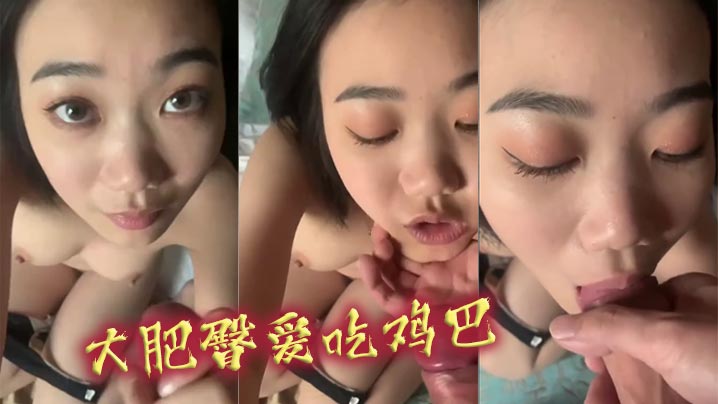 大肥臀爱吃鸡巴