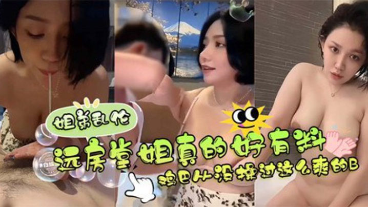 远方堂姐真的好有料,鸡巴从没操过这么爽的逼 堂姐翘臀高撅迎合每一次深入,儿子狂抽猛送浓稠精液内射灌满溢出