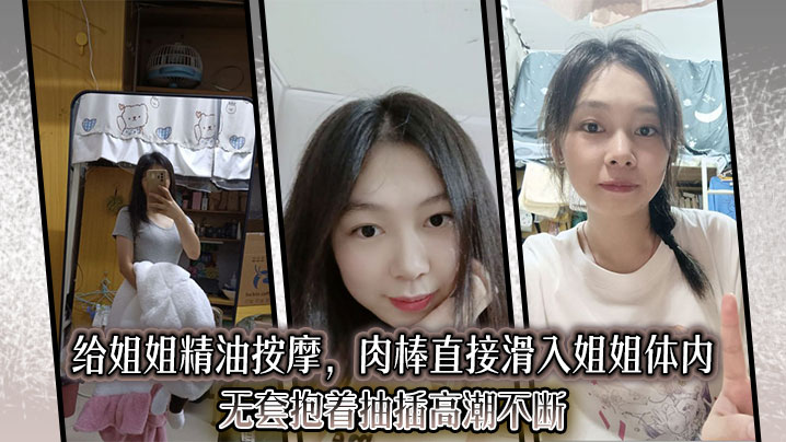 【姐弟乱伦】给姐姐精油按摩,肉棒直接滑入姐姐体内 无套抱着抽插高潮不断