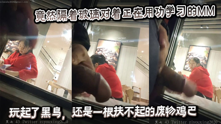 竟然隔着玻璃对着正在用功学习的MM玩起了黑鸟,还是一根扶不起的废物鸡巴