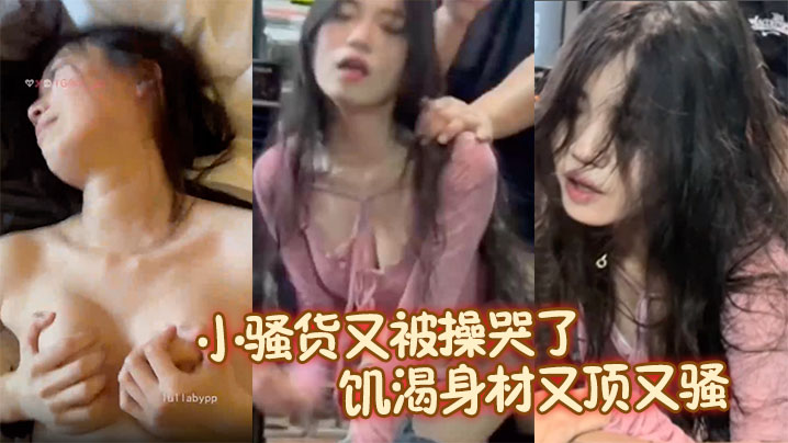 小骚货又被操哭了,新婚不久的人妻才这么饥渴身材又顶又骚!