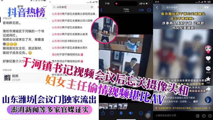 山东潍坊[会议门]独家流出！于河镇书记视频会议后忘关摄像头和妇女主任偷情视频堪比AV！澎湃新闻等多家官媒证实