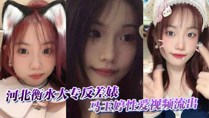 河北衡水大专反差婊马玉婷性爱视频流出