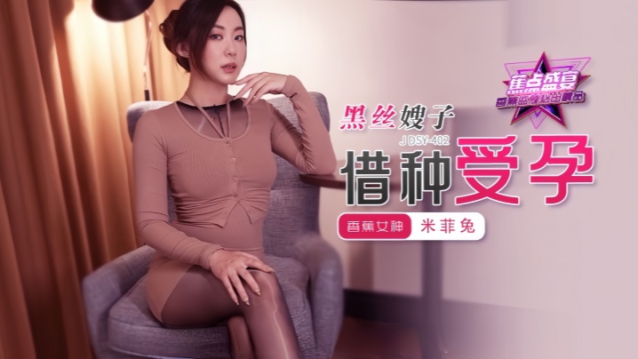 【米菲兔】JDSY402 黑丝嫂子借种受孕!