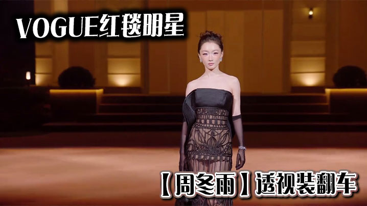 VOGUE红毯明星【周冬雨】透视装翻车