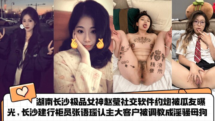 湖南长沙极品女神【赵莹】社交软件约炮被瓜友曝光 长沙建行柜员【张语瑶】认主大客户被调教成淫骚母狗