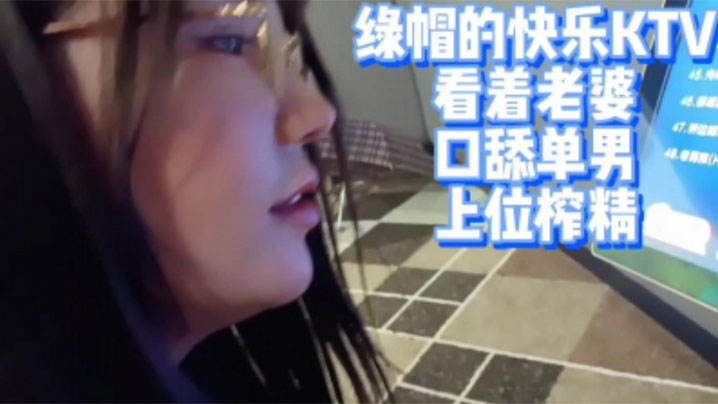 他沉溺绿帽之乐目光灼灼,娇妻跪伏紧裹陌生男人的巨根,他上位猛烈