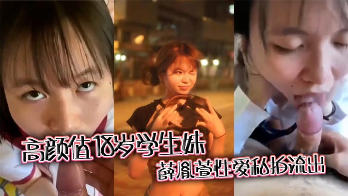 高颜值18岁学生妹薛胤萱性爱私拍流出 可爱小只马露脸口交挑逗不断 上位骑乘呻吟声声入魂!