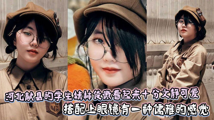 河北献县的学生妹林俊微看起来十分文静可爱,搭配上眼镜有一种儒雅的感觉