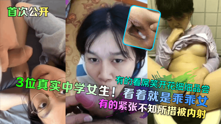 3位真实中学女生!看着就是乖乖女,有的看屌笑开花细细品尝,有的紧张不知所措被内射