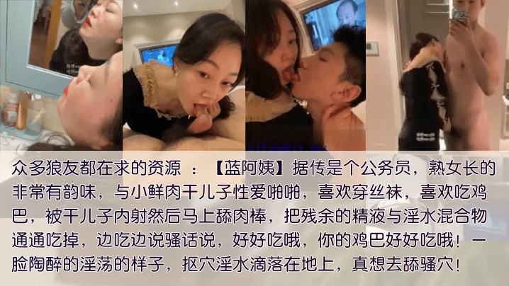 公务员[蓝阿姨]包养干儿子，喜欢吃鲜肉棒被内射，要舔净每一滴残留的精液和爱液混合体