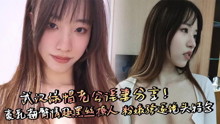 武汉绿帽老公淫妻分享!豪乳翘臀情趣黑丝撩人 粉嫩骚逼镜头特写 上位骑乘无套狂操呻吟不断!