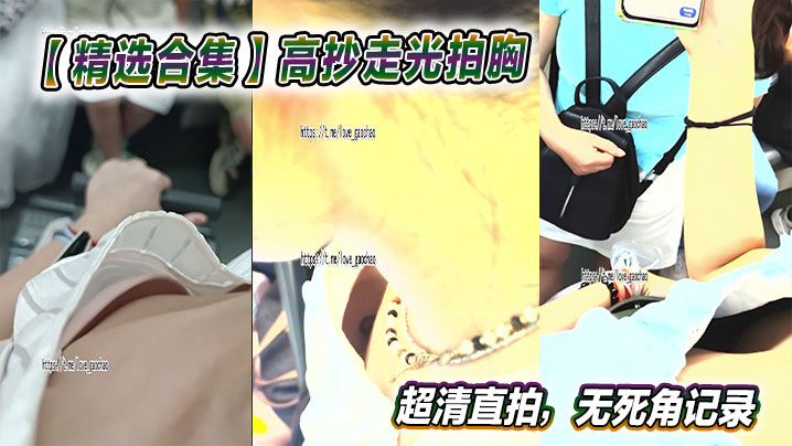 【精选合集】高抄走光拍胸超清直拍,无死角记录