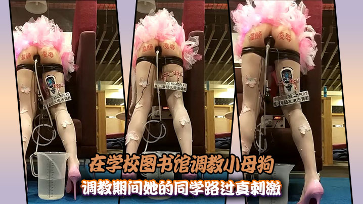 在学校图书馆调教小母狗，调教期间她的同学路过真刺激
