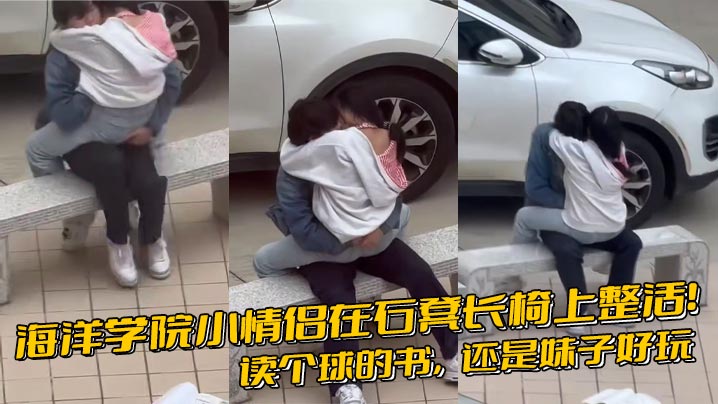 海洋学院小情侣在石凳长椅上整活!读个球的书,还是妹子好玩