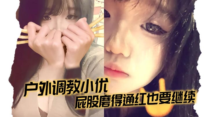 户外调教小优，屁股磨得通红也要继续