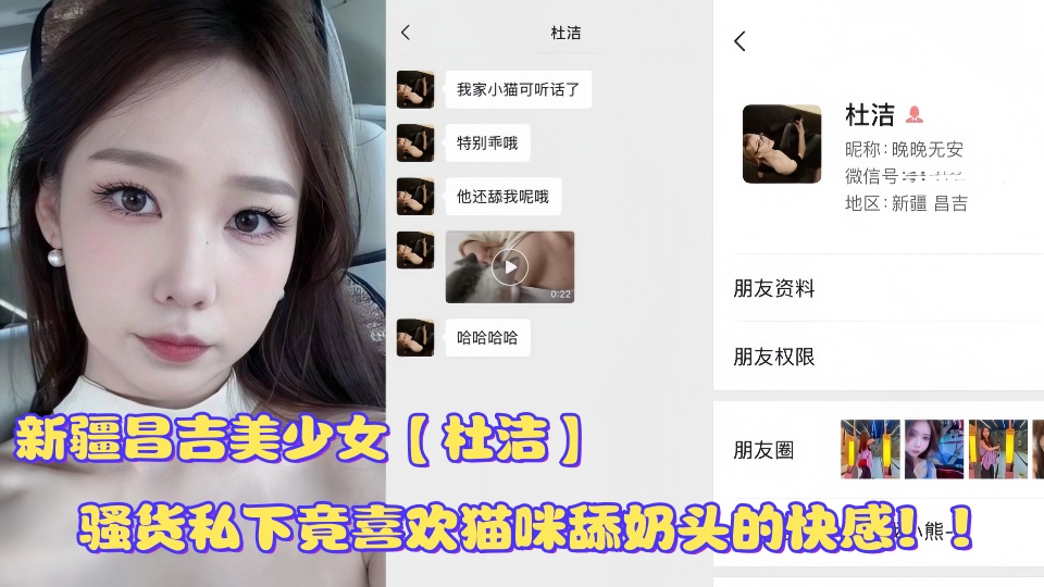 新疆昌吉美少女【杜洁】被网友后入爆操视频曝光骚货私下竟喜欢猫咪舔奶头的快感无比的反差！