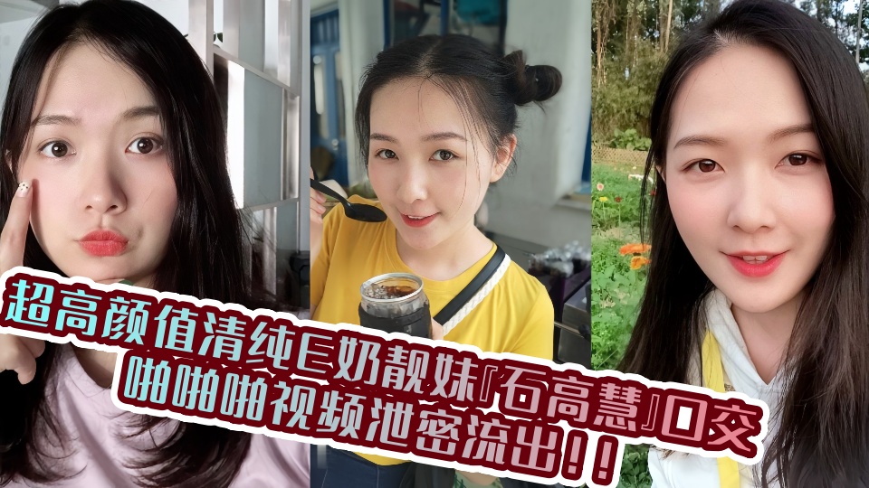 超高颜值清纯E奶靓妹『石高慧』口交啪啪啪视频泄密流出!!
