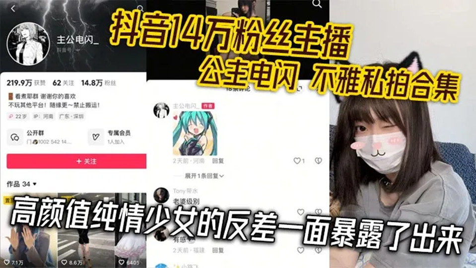抖音14万粉【网红公主】电闪定制私拍、不雅视频流出!高颜值少女约炮,福利黑料满天飞!