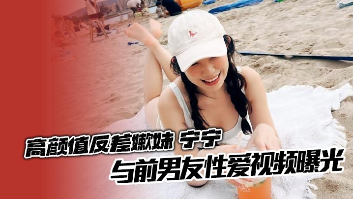 高颜值反差嫩妹 宁宁 与前男友性爱视频曝光 对镜后入爆操娇躯乱颤淫叫不止 女上位疯狂榨精翘臀摇曳如浪!