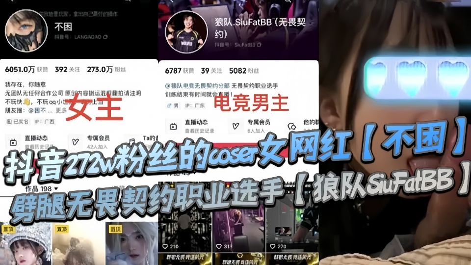 抖音272w粉丝的coser女网红【不困】劈腿无畏契约职业选手【狼队SiuFatBB】,疑似男友报复流出不雅视频!!
