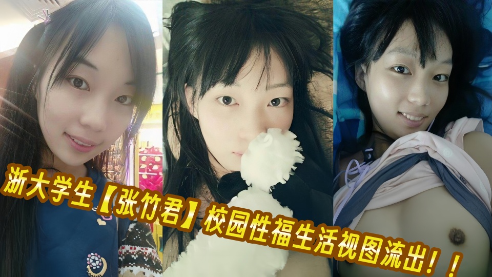 浙大学生【张竹君】校园性福生活视图流出!!