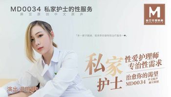 MD0034 私家护士的性服务