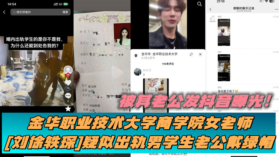 金华职业技术大学商学院女老师【刘徐轶琛】疑似出轨男学生老公戴绿帽,被其老公发抖音曝光!