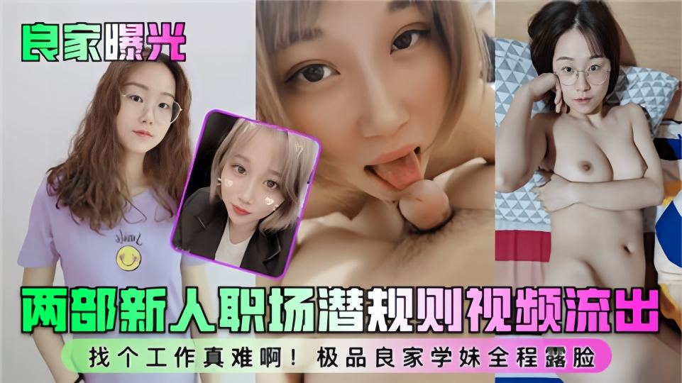 良家曝光!!两部新人职场潜规则视频流出~