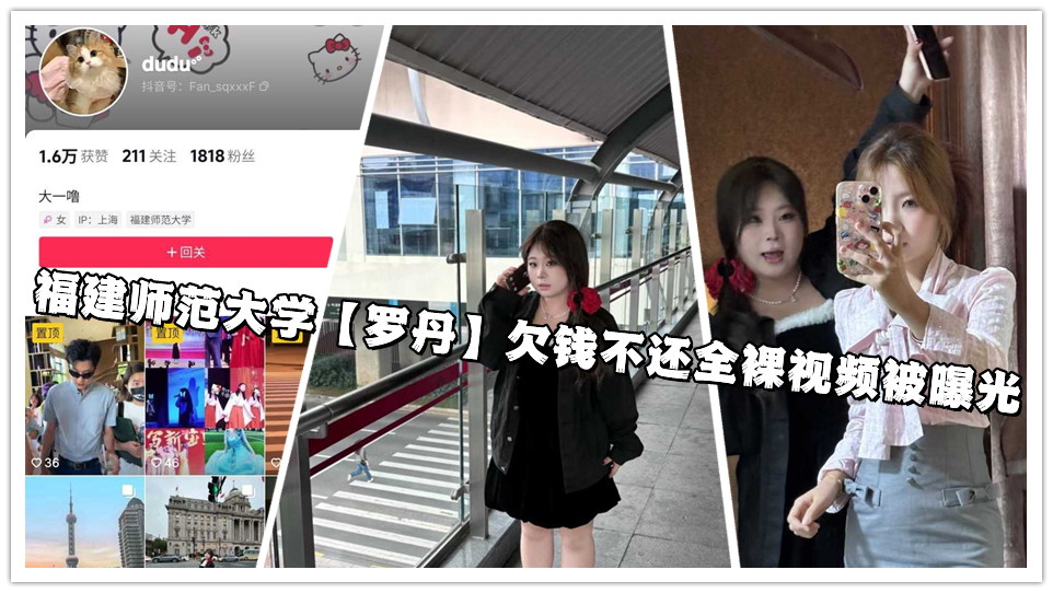 福建师范大学【罗丹】欠钱不还全裸视频被曝光