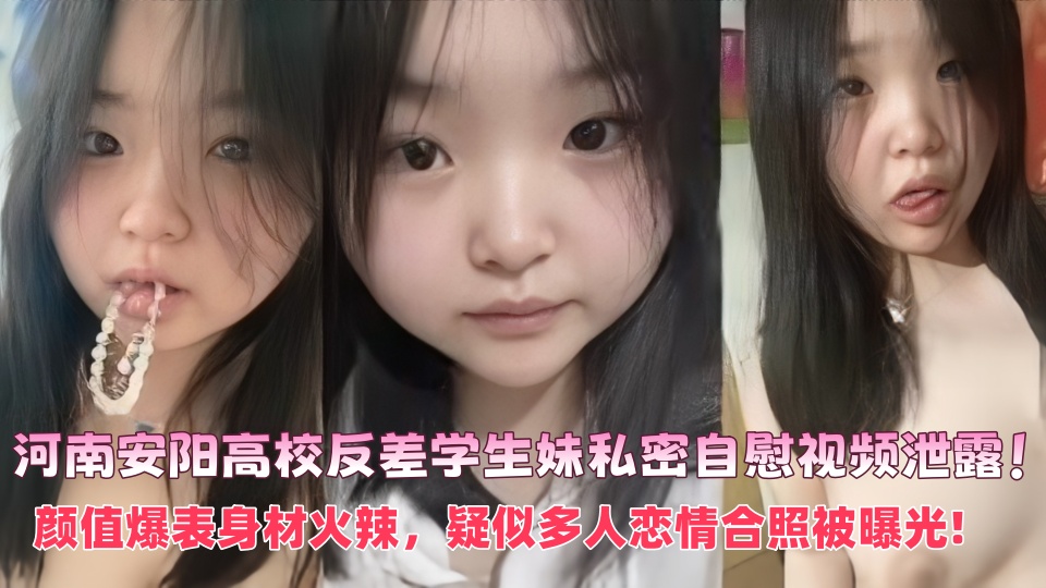河南安阳高校反差学生妹私密自慰视频泄露!颜值爆表身材火辣,疑似多人恋情合照被曝光!