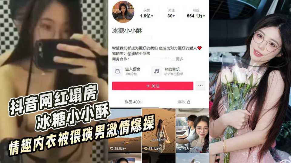 【网红泄密】抖音网红【蛋挞小屁孩】别名【冰糖小小酥】身穿情趣内衣被猥琐眼镜男后入爆操淫叫连连!