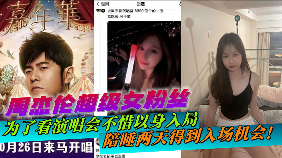 【老瓜新吃】周杰伦超级女粉丝,为了看演唱会不惜以身入局,陪睡两天得到入场机会!