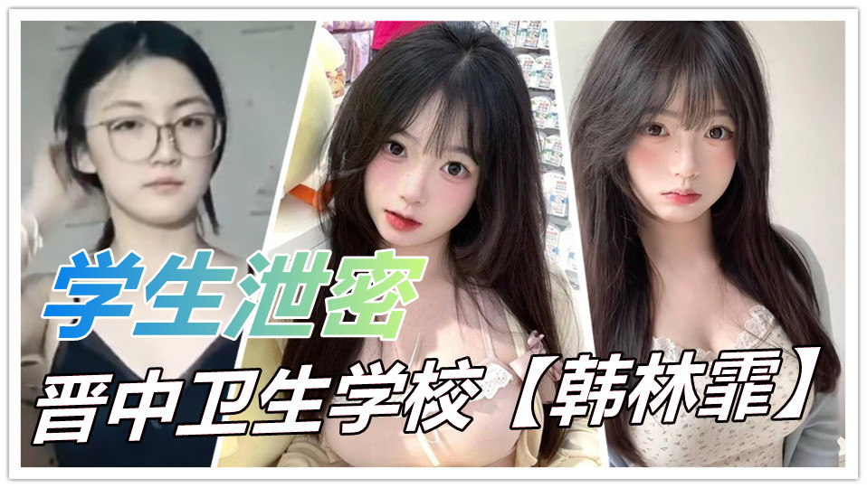 晋中卫生学校【韩林霏】火爆私密秀!眼镜反差女神大胆自慰 画面太撩人