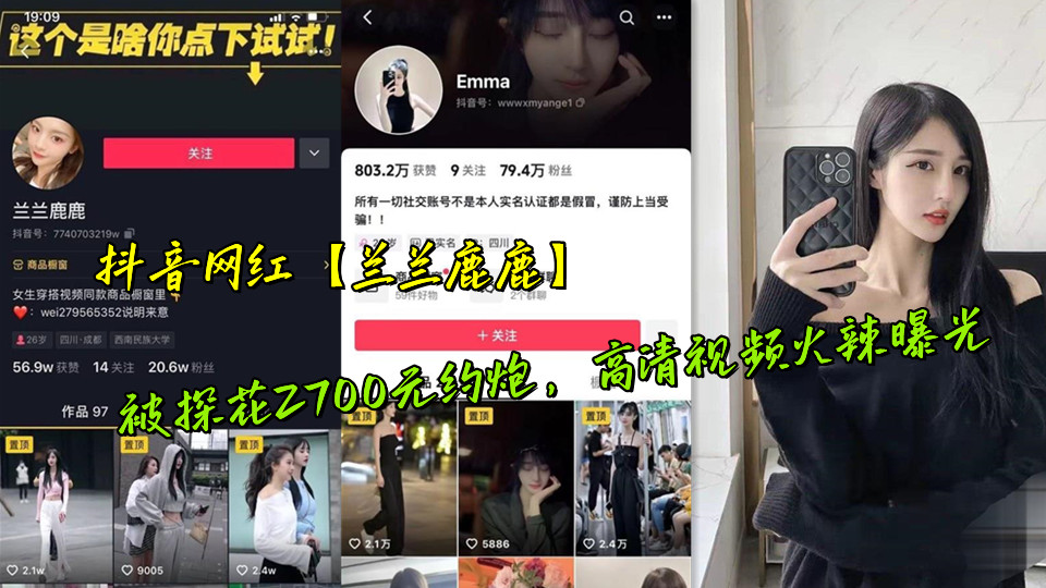 抖音网红【兰兰鹿鹿】被探花2700元约炮，高清视频火辣曝光