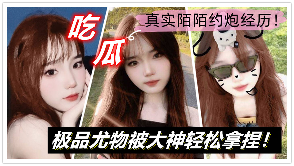 【吃瓜】真实陌陌约炮经历!极品尤物被大神轻松拿捏!