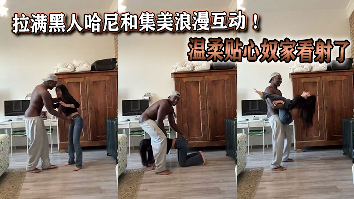 拉满黑人哈尼和集美浪漫互动 !温柔贴心奴家看射了