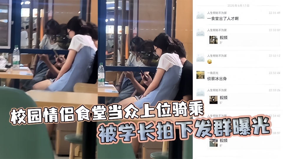 校园情侣食堂当众上位骑乘被学长拍下发群曝光!!!
