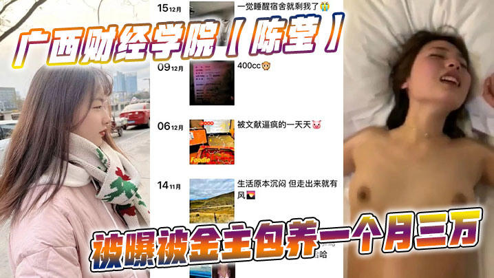 广西财经学院【陈莹】被曝被金主包养一个月三万,妹妹这下是丢死人了!!