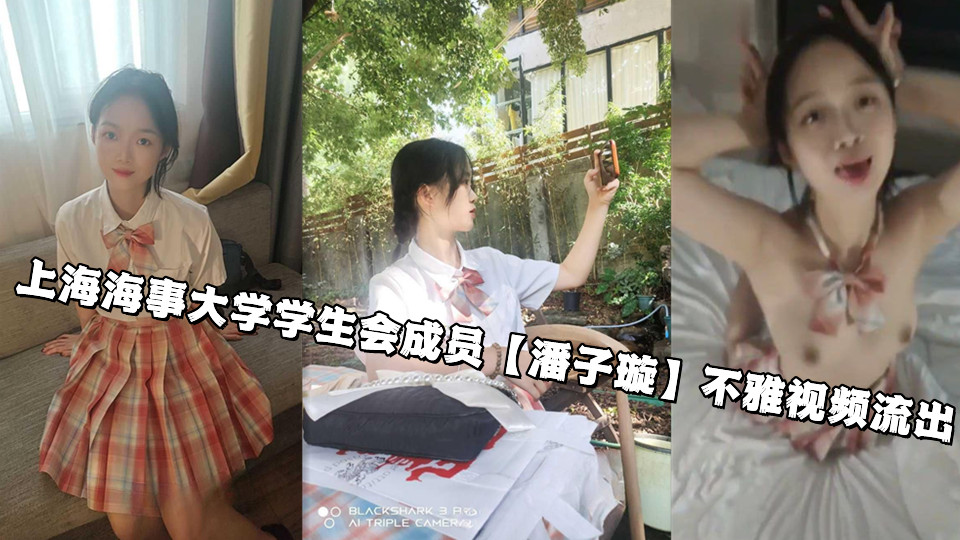 上海海事大学学生会成员【潘子璇】不雅视频流出