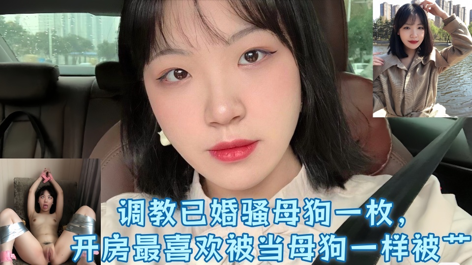 【爆料】调教已婚骚母狗一枚,婚后和炮友经常开房最喜欢被当母狗一样被艹