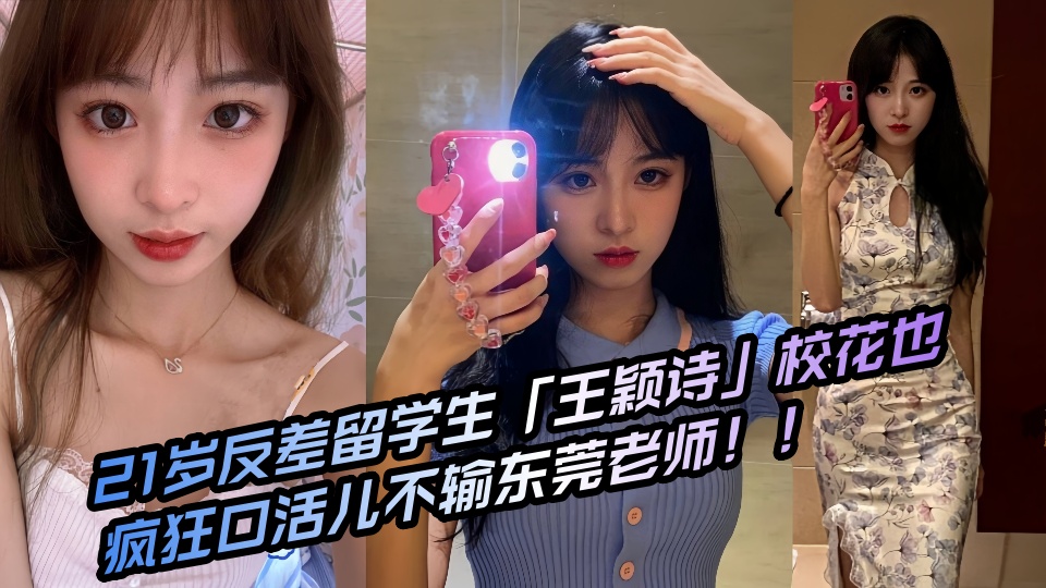 21岁反差留学生「王颖诗」校花也疯狂 口活儿不输东莞老师!