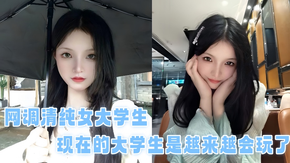 【学生泄密】网调清纯女大学生,现在的大学生是越来越会玩了!!!