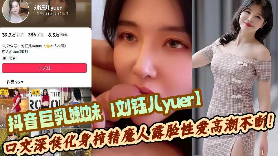 抖音巨乳嫩妹【刘钰儿yuer】顶级私拍泄露!口交深喉化身榨精魔人露脸性爱高潮不断!