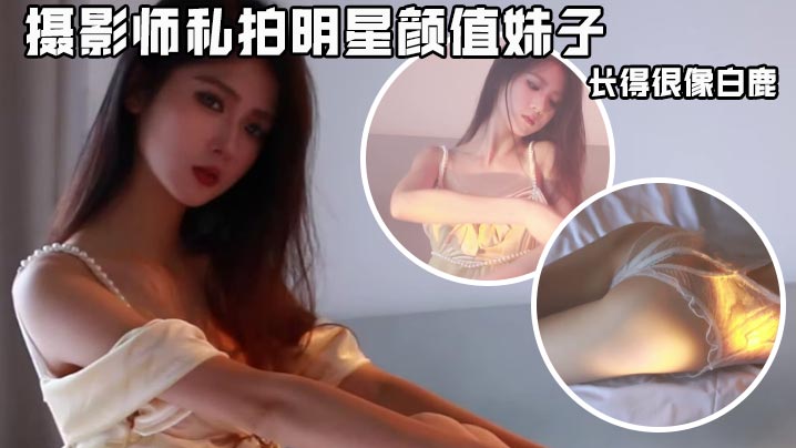 摄影师私拍明星颜值妹子,长得很像白鹿