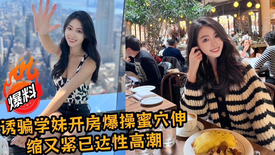 【爆料】诱骗学妹开房爆操蜜穴伸缩又紧已达性高潮!!