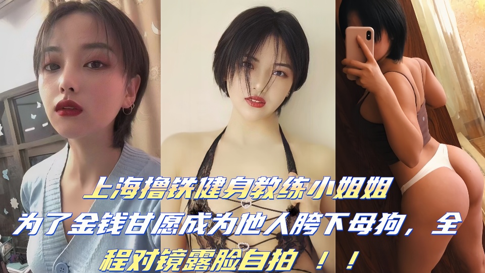 【泄密吃瓜】上海撸铁健身教练小姐姐为了金钱甘愿成为他人胯下母狗，全程对镜露脸自拍 ！！
